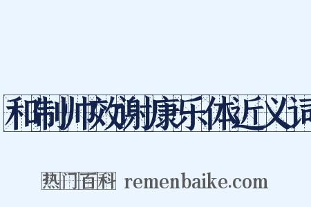 和制帅效谢康乐体近义词是什么意思的图片